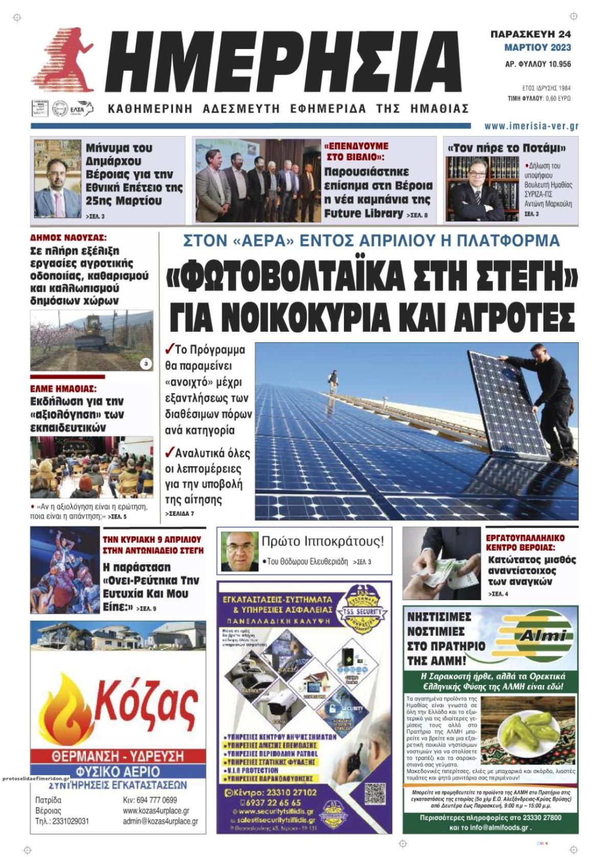 Πρωτοσέλιδο εφημερίδας Ημερήσια Ημαθείας