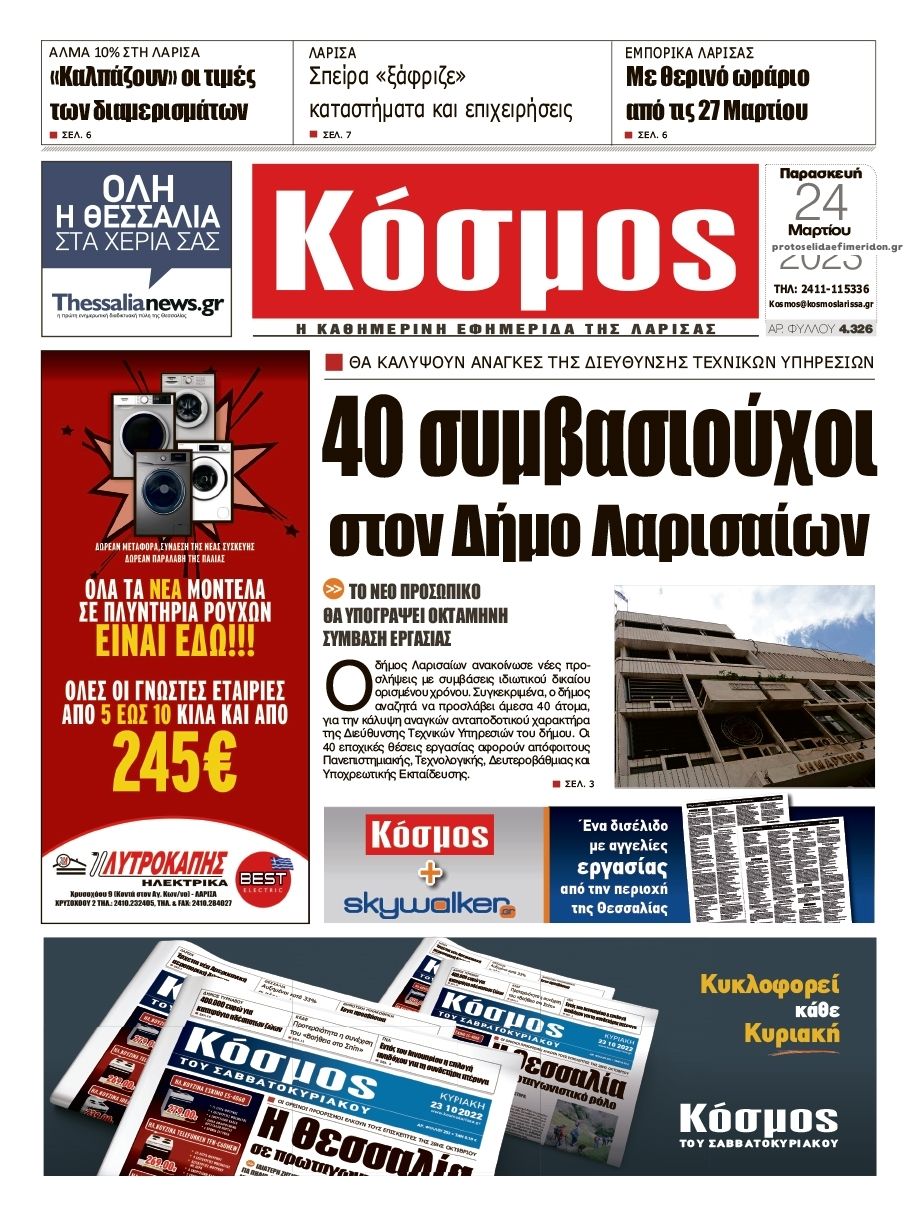 Πρωτοσέλιδο εφημερίδας Κόσμος
