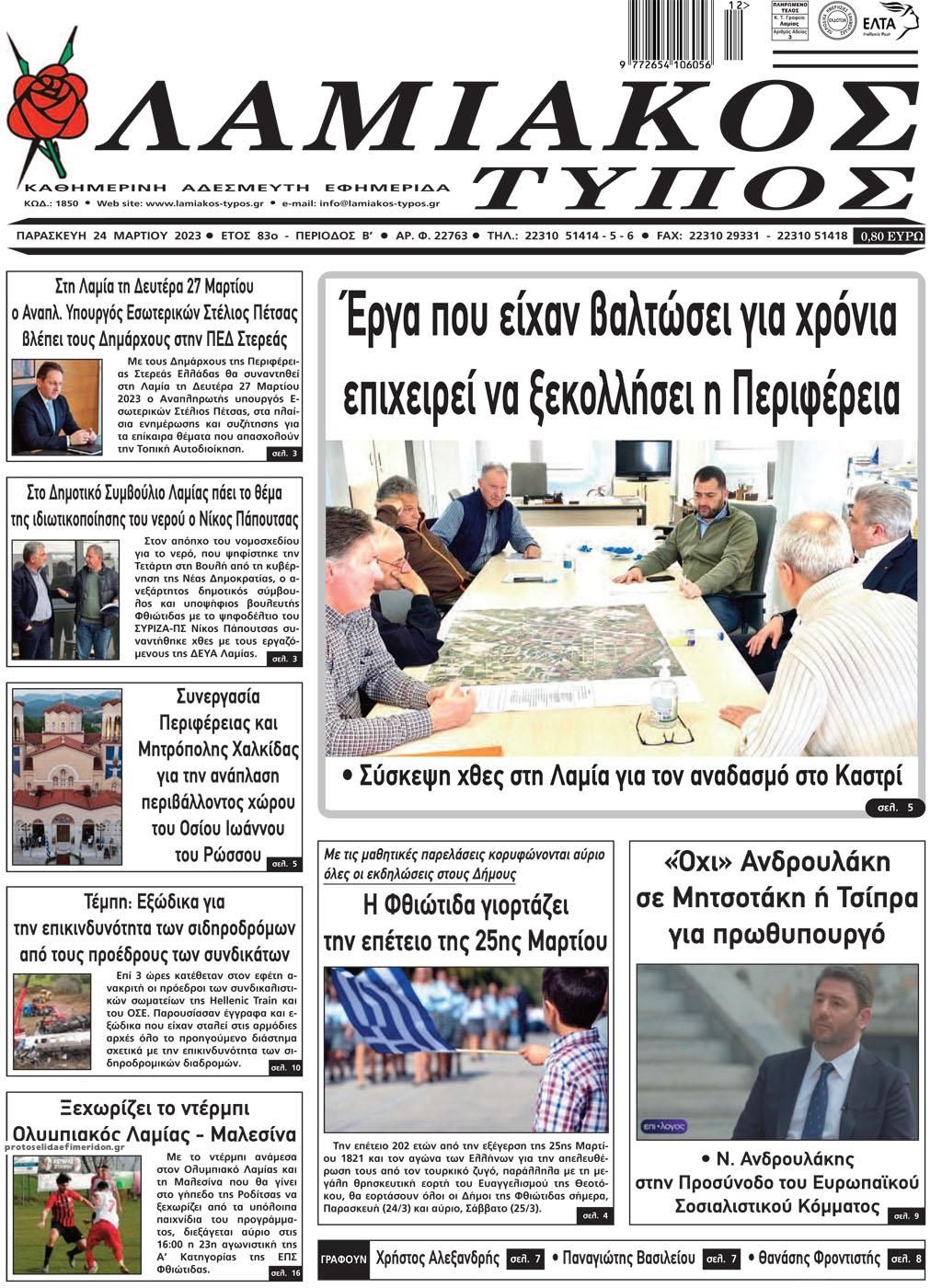 Πρωτοσέλιδο εφημερίδας Λαμιακός Τύπος