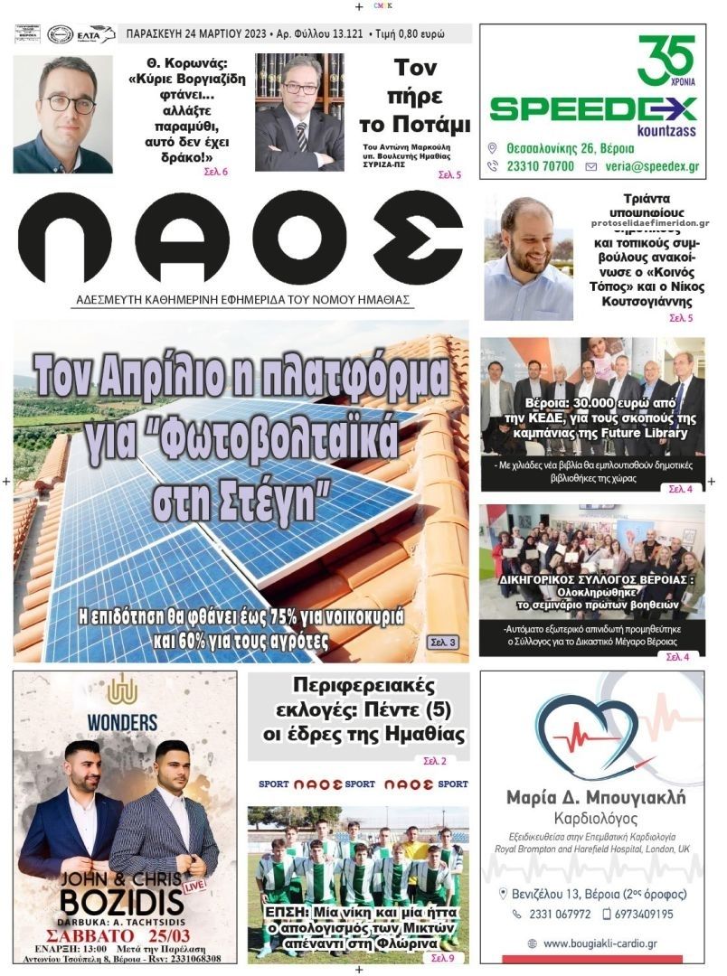 Πρωτοσέλιδο εφημερίδας Λαός Βέροιας