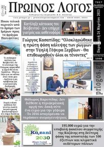 Πρωινός λόγος Κοζάνης