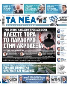 Τα Νέα