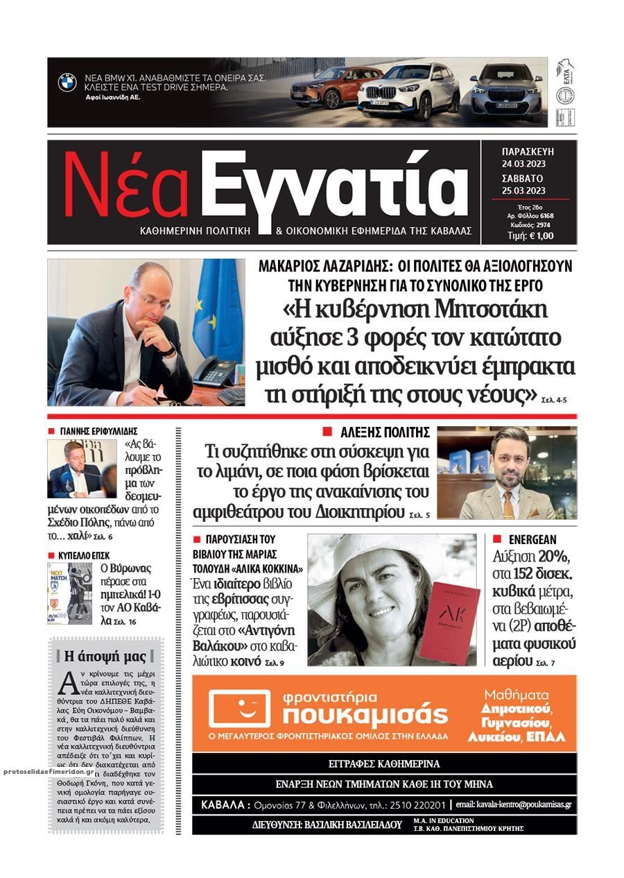Πρωτοσέλιδο εφημερίδας Νέα Εγνατία