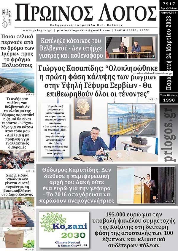 Πρωτοσέλιδο εφημερίδας Πρωινός λόγος Κοζάνης