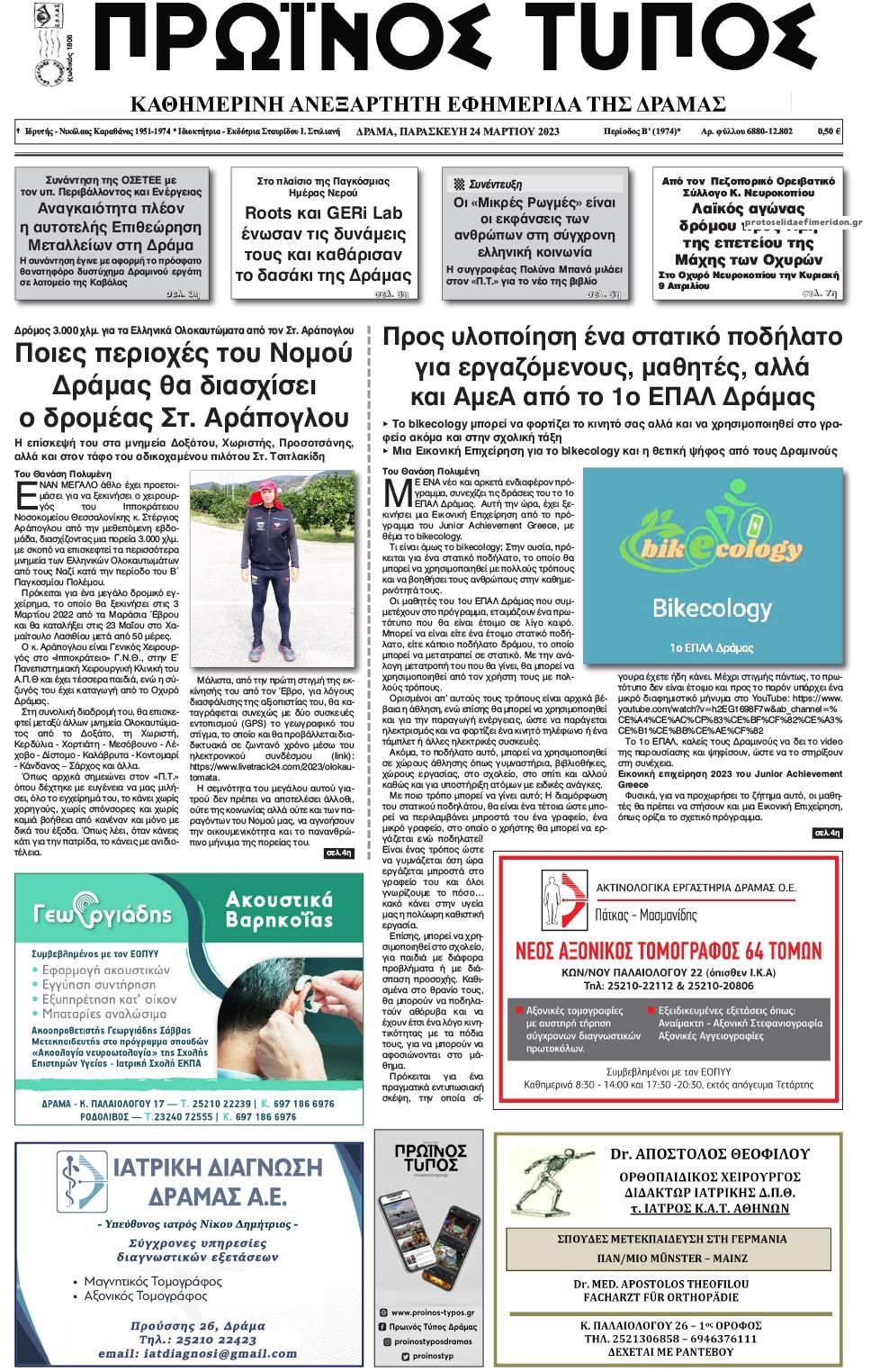 Πρωτοσέλιδο εφημερίδας Πρωινός Τύπος Δρ.