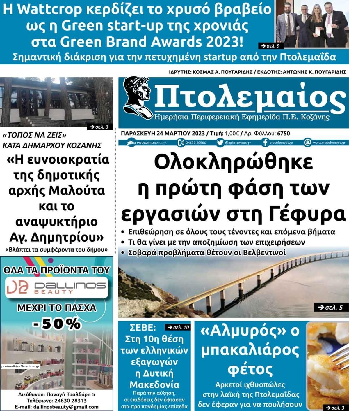 Πρωτοσέλιδο εφημερίδας Πτολεμαίος