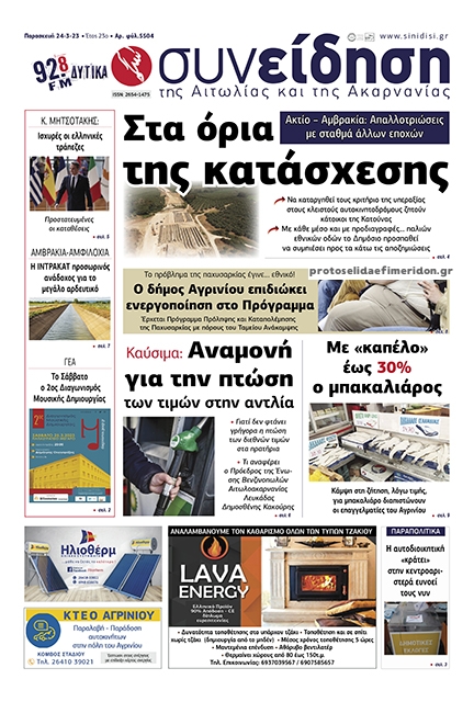 Πρωτοσέλιδο εφημερίδας Η Συνείδηση