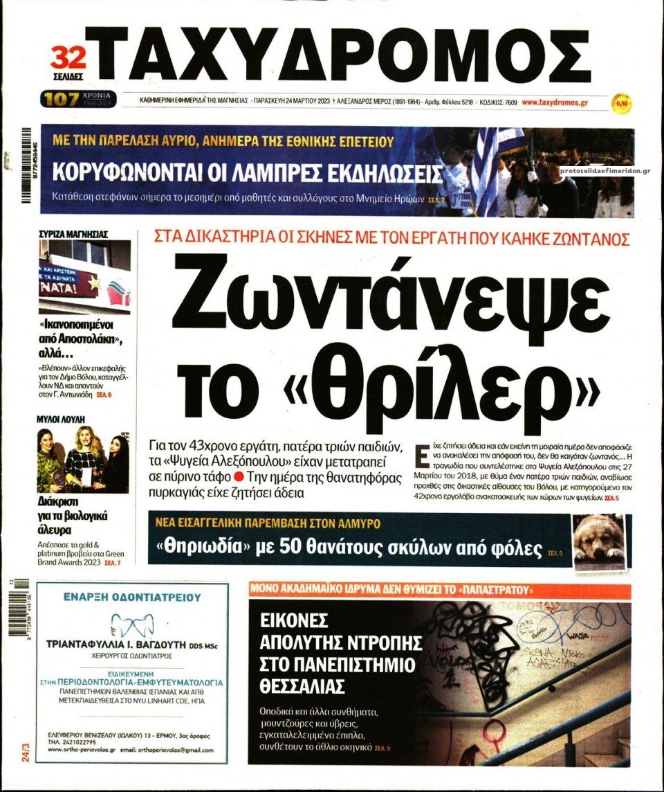 Πρωτοσέλιδο εφημερίδας Ταχυδρόμος