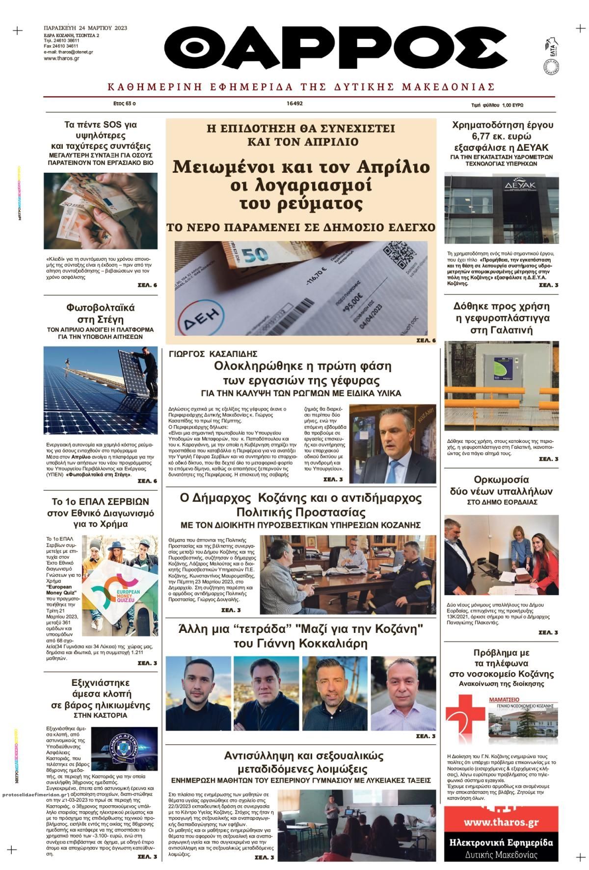 Πρωτοσέλιδο εφημερίδας Θάρρος Κοζάνης