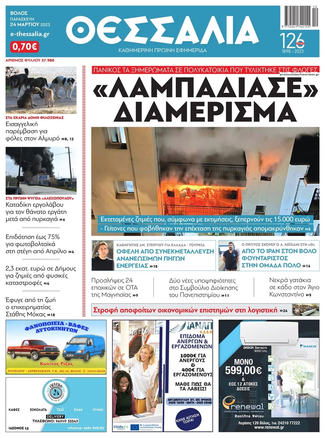 Πρωτοσέλιδο εφημερίδας Θεσσαλία