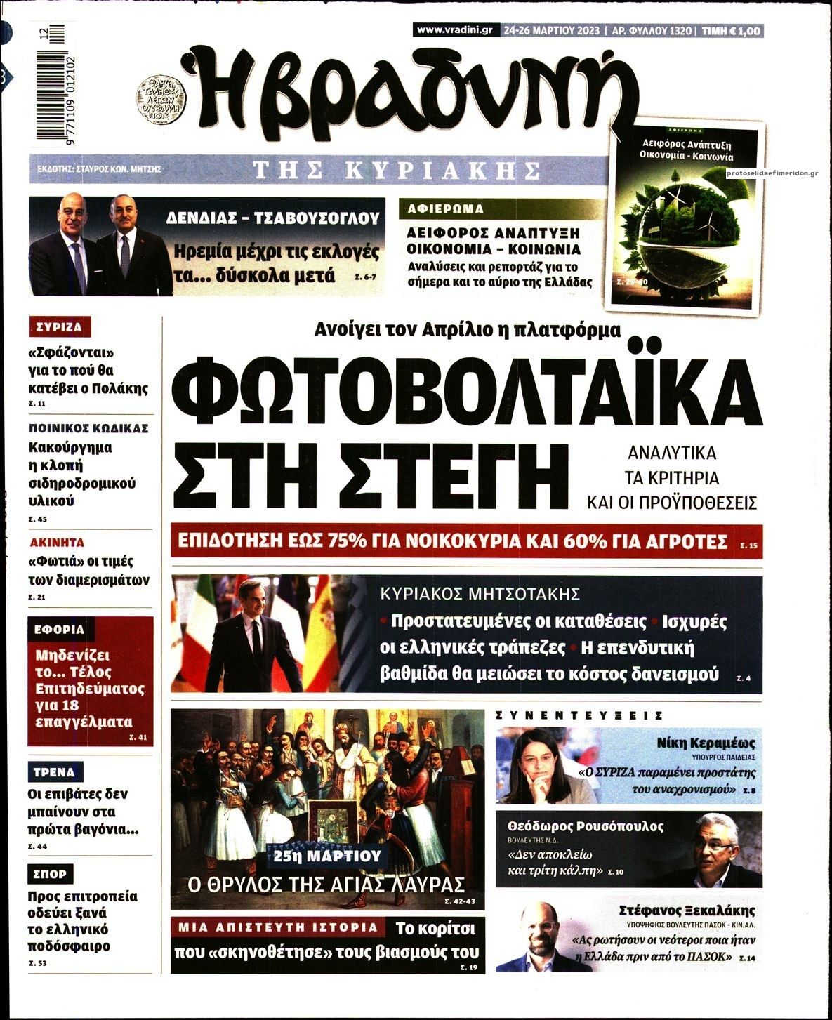 Πρωτοσέλιδο εφημερίδας Βραδυνή Κ.