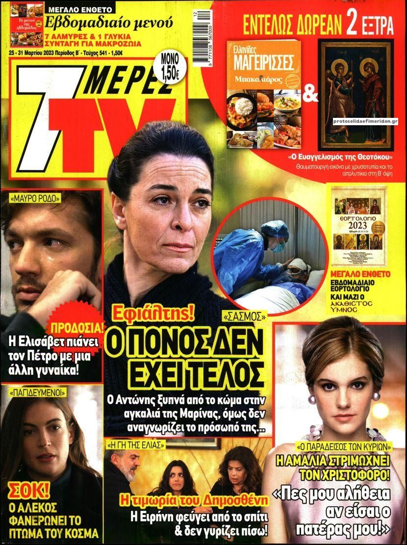 Πρωτοσέλιδο εφημερίδας 7 ΜΕΡΕΣ TV