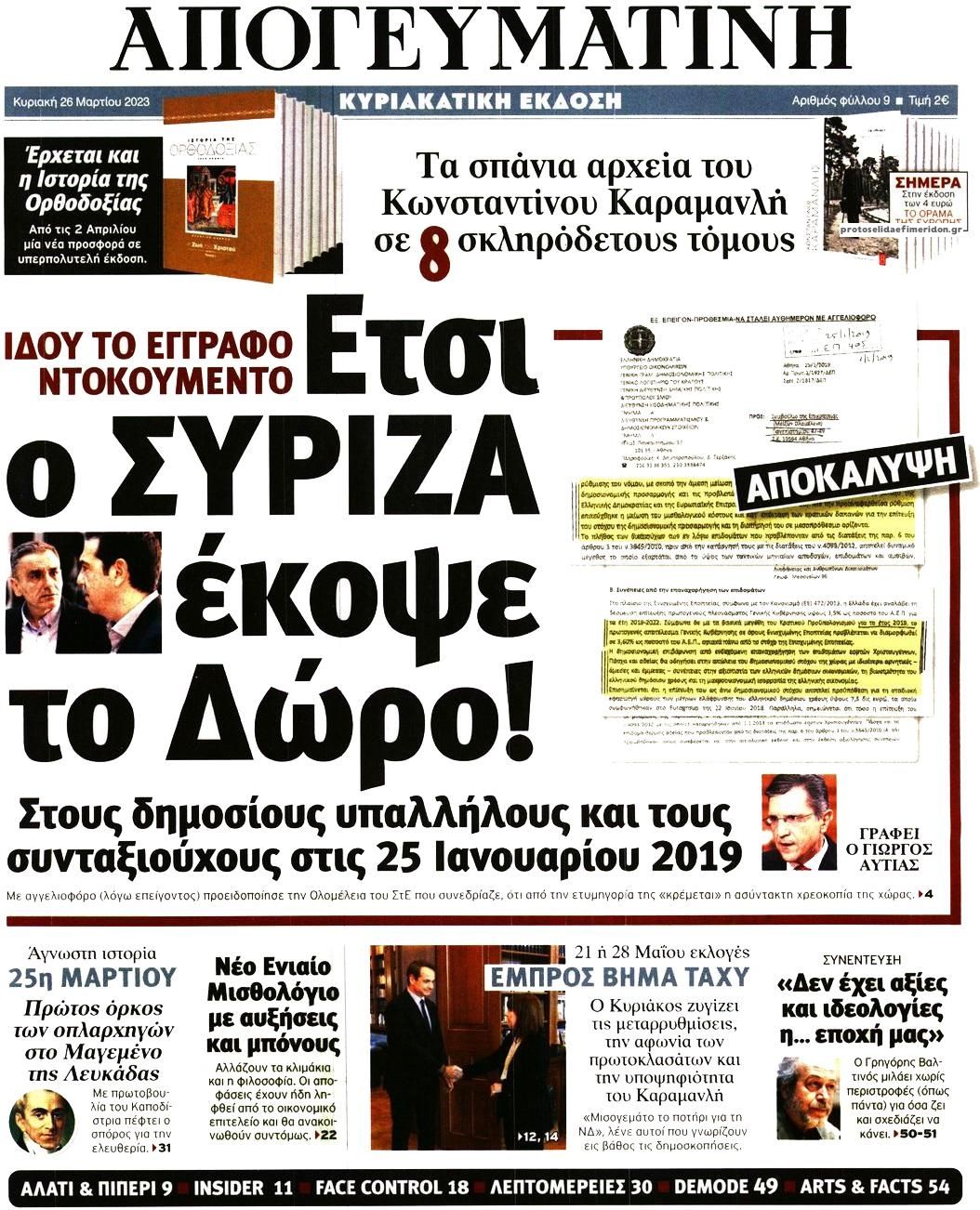 Πρωτοσέλιδο εφημερίδας Απογευματινή