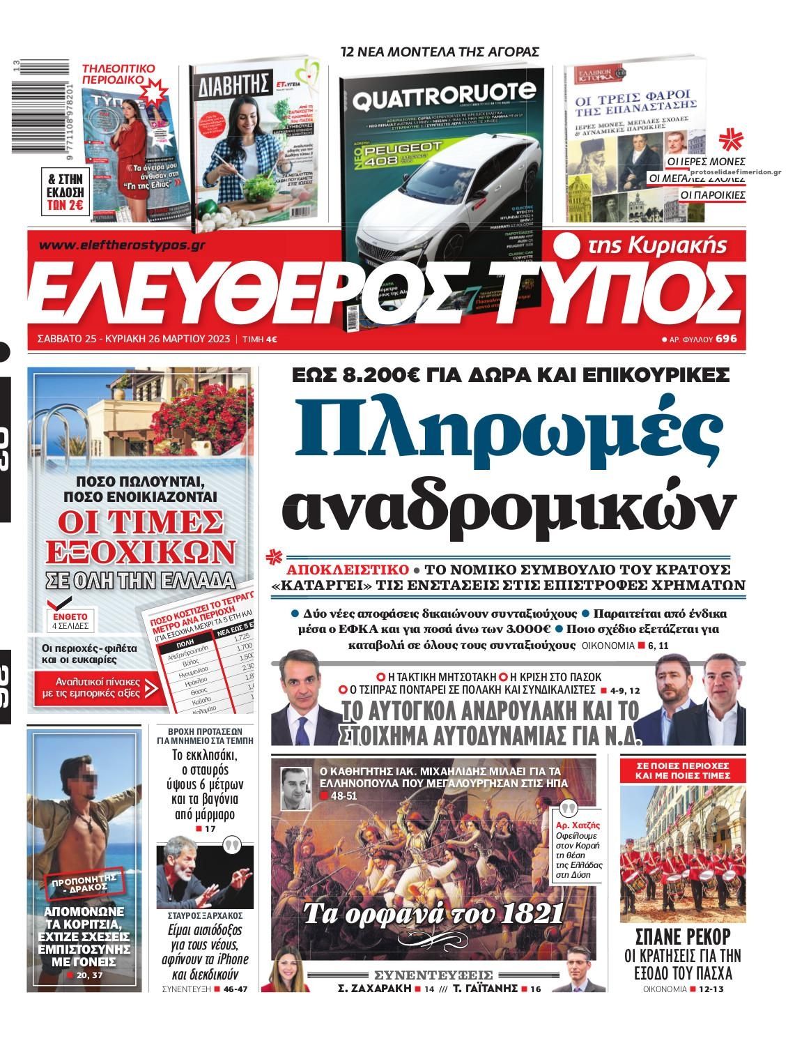 Πρωτοσέλιδο εφημερίδας Ελεύθερος Τύπος