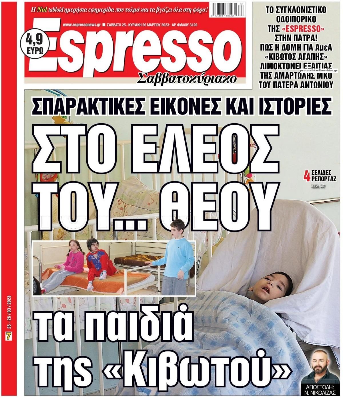 Πρωτοσέλιδο εφημερίδας Espresso