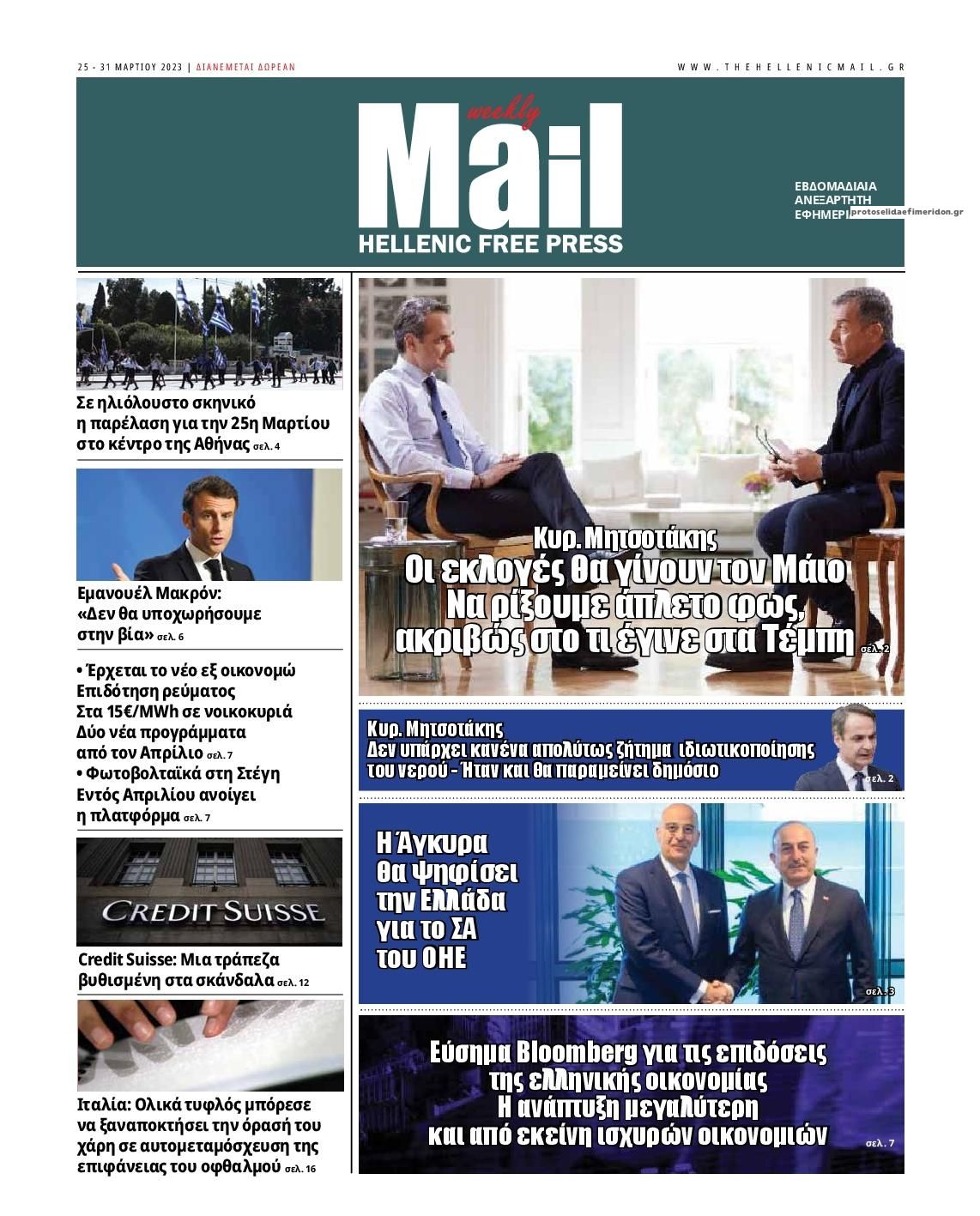 Πρωτοσέλιδο εφημερίδας Hellenic Mail