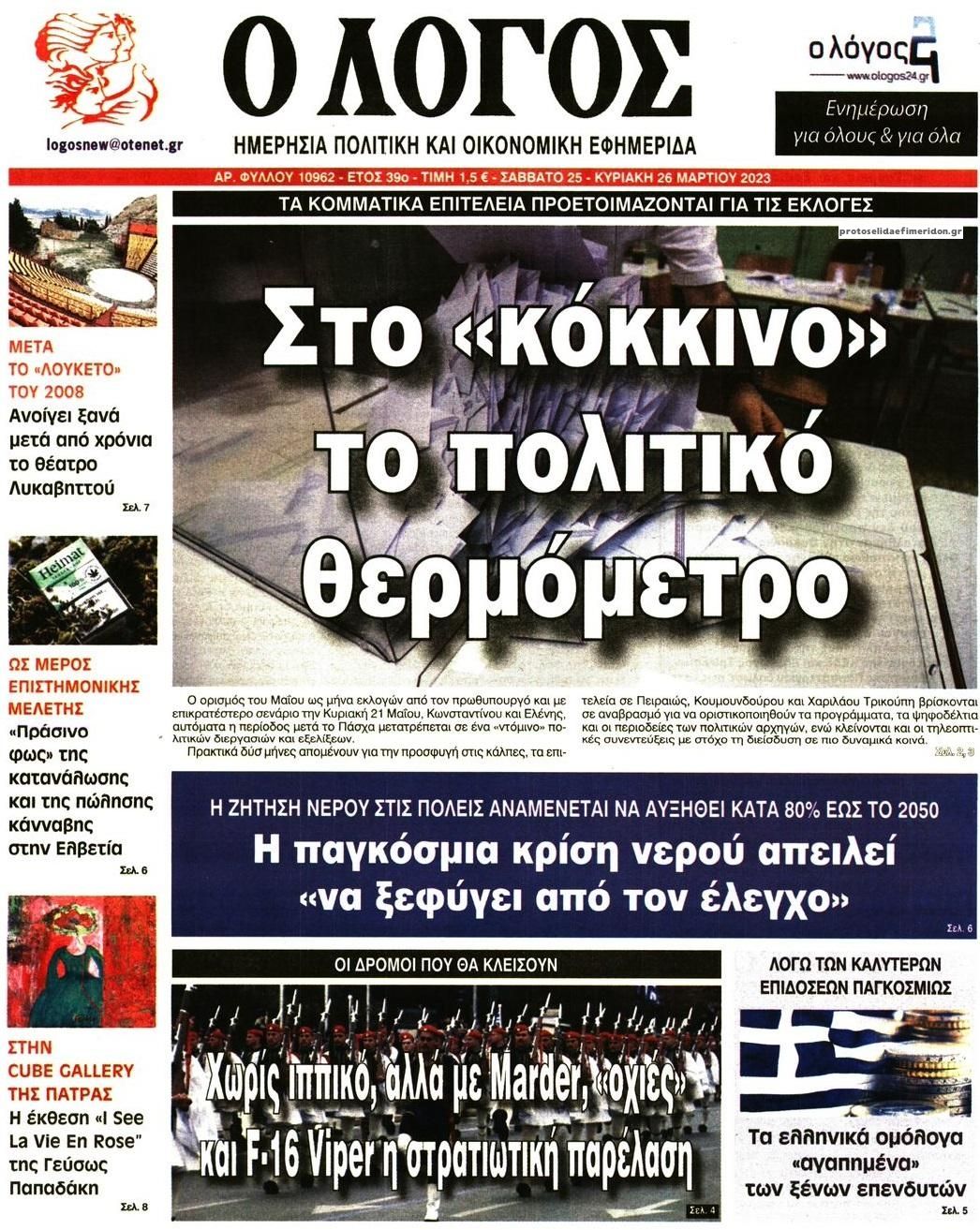 Πρωτοσέλιδο εφημερίδας Λόγος