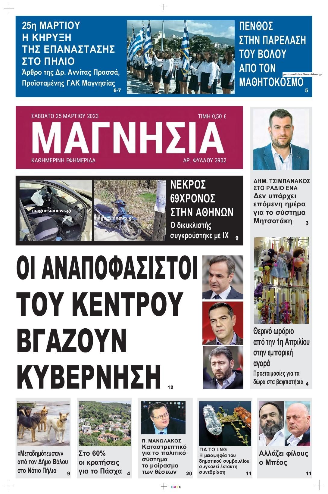 Πρωτοσέλιδο εφημερίδας Μαγνησία