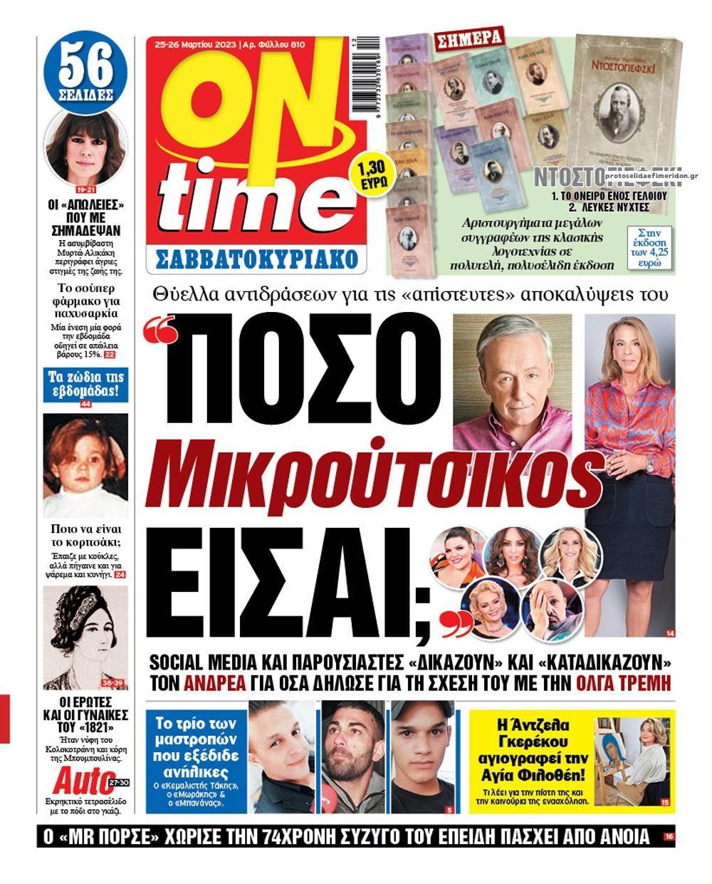 Πρωτοσέλιδο εφημερίδας On time