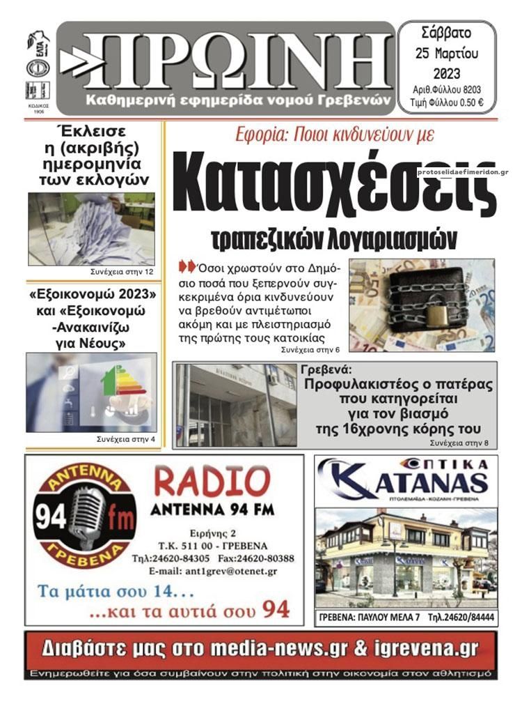 Πρωτοσέλιδο εφημερίδας Πρωινή Γρεβενών