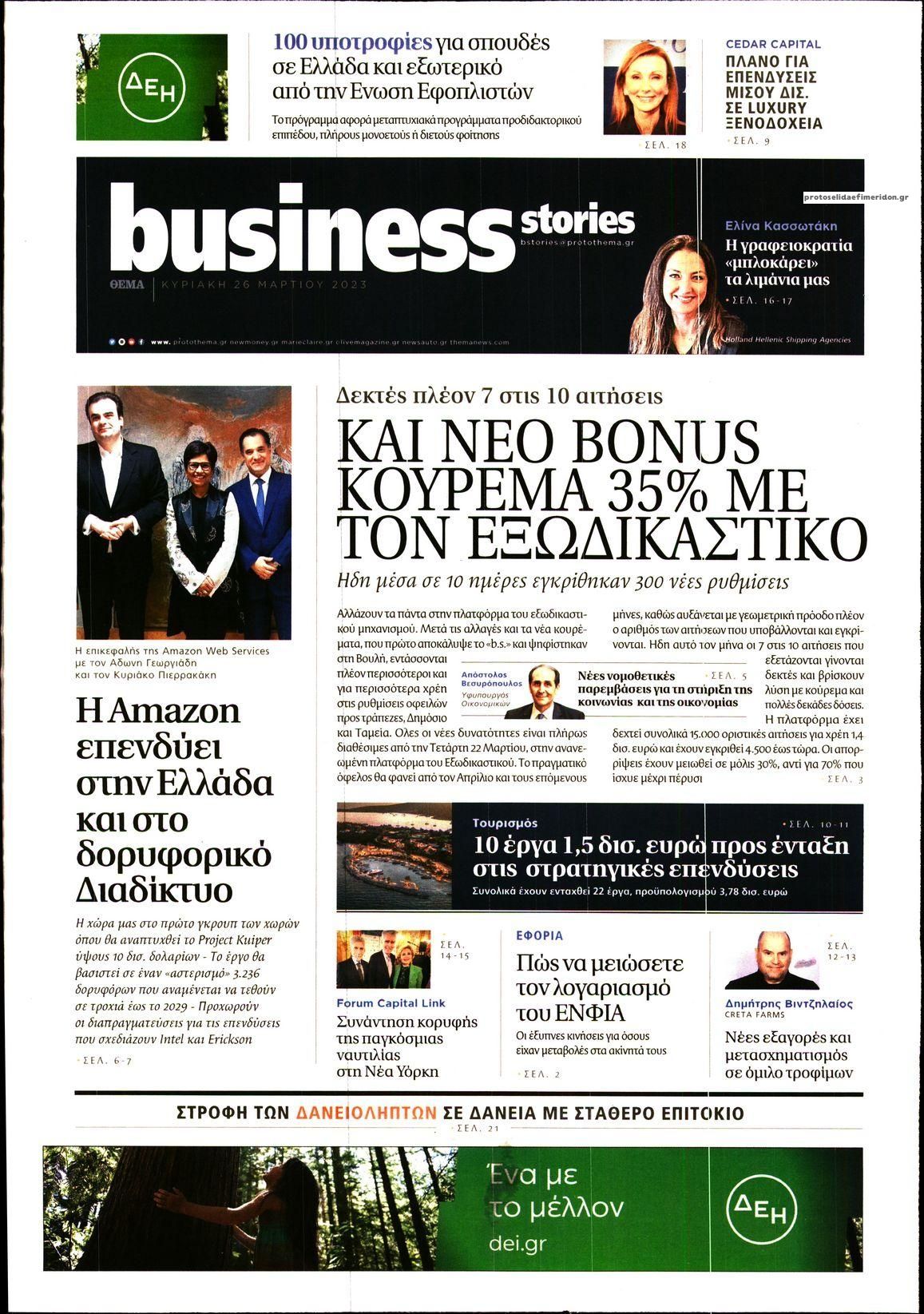 Πρωτοσέλιδο εφημερίδας ΠΡΩΤΟ ΘΕΜΑ - BUSINESS STORIES