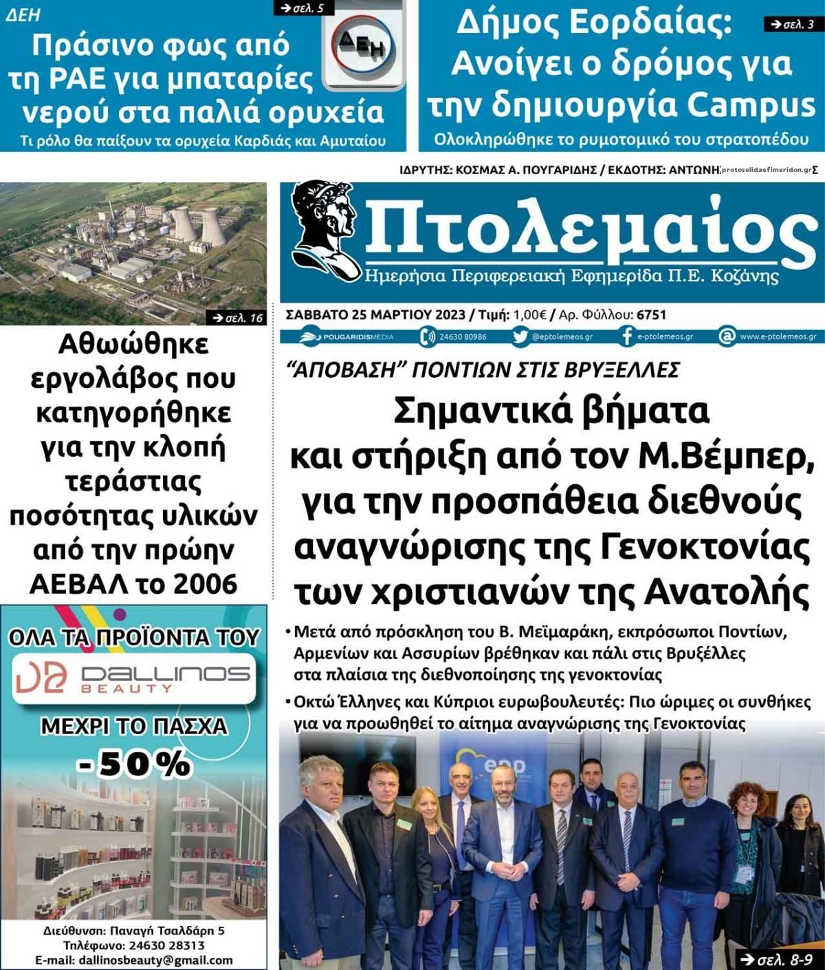 Πρωτοσέλιδο εφημερίδας Πτολεμαίος