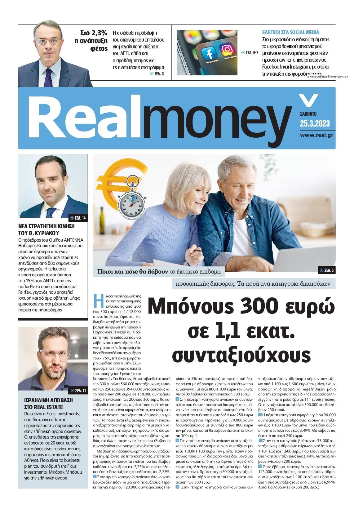 Πρωτοσέλιδο εφημερίδας REAL NEWS - MONEY