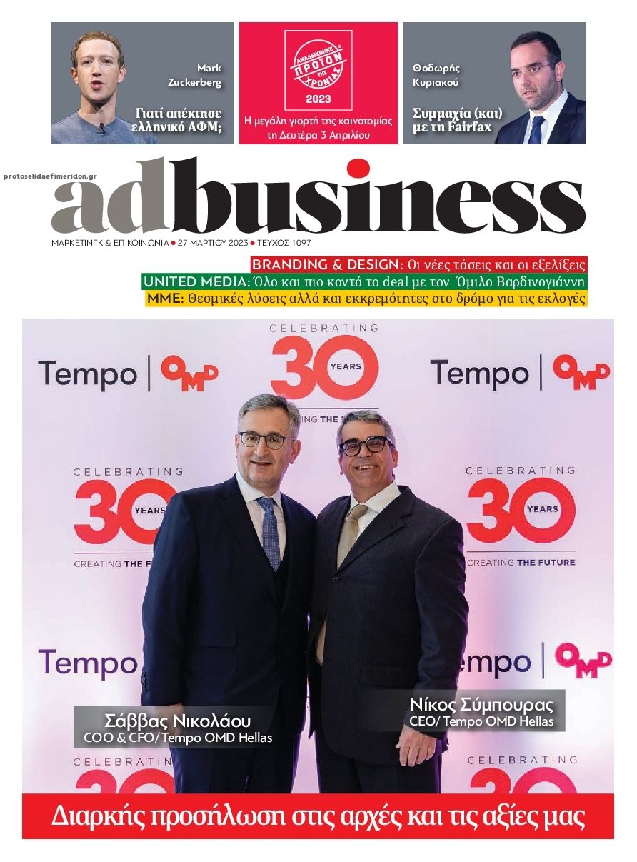 Πρωτοσέλιδο εφημερίδας AD BUSINESS