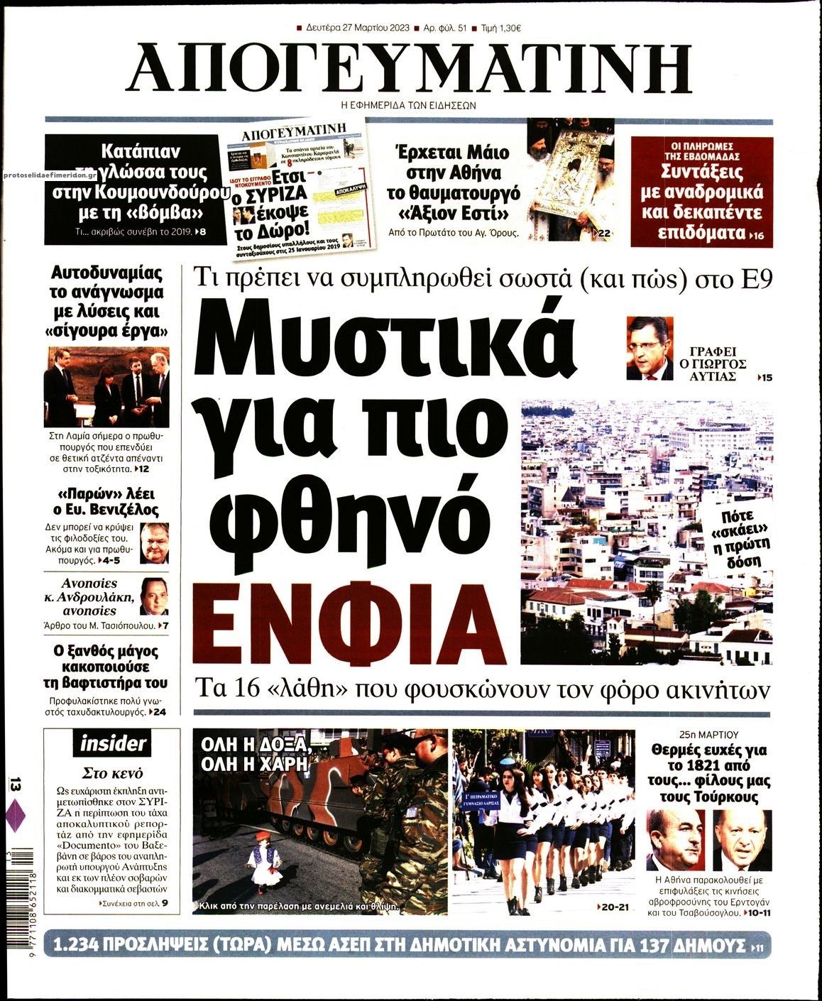 Πρωτοσέλιδο εφημερίδας Απογευματινή