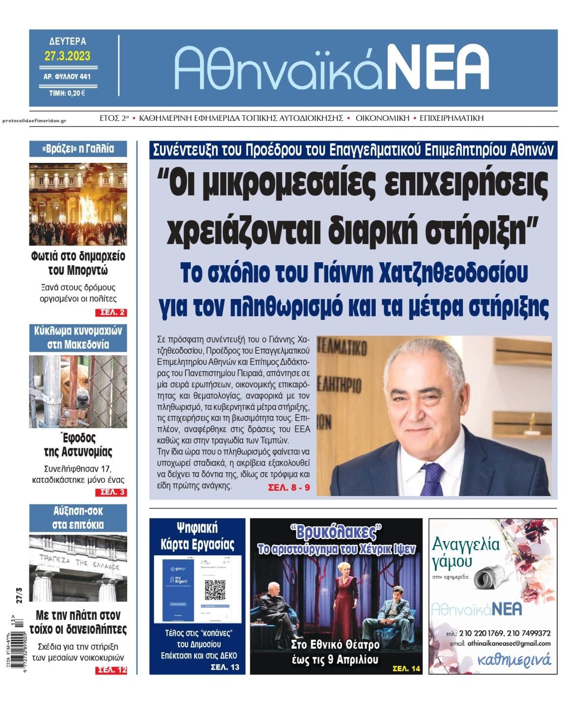Πρωτοσέλιδο εφημερίδας Αθηναϊκά Νέα