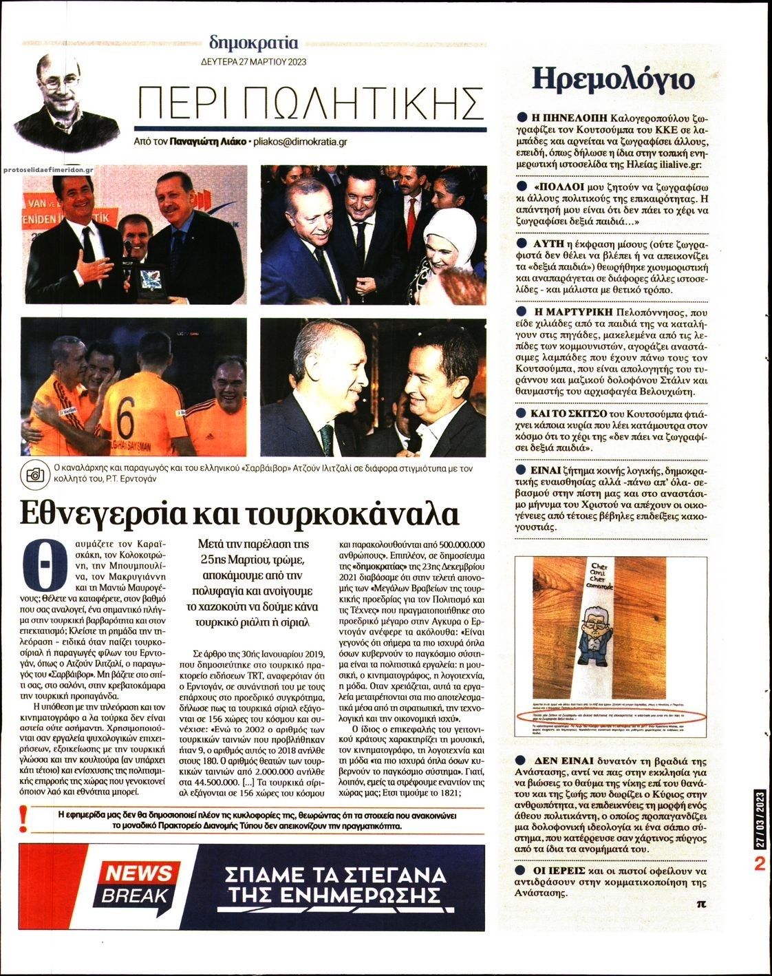 Οπισθόφυλλο εφημερίδας Δημοκρατία