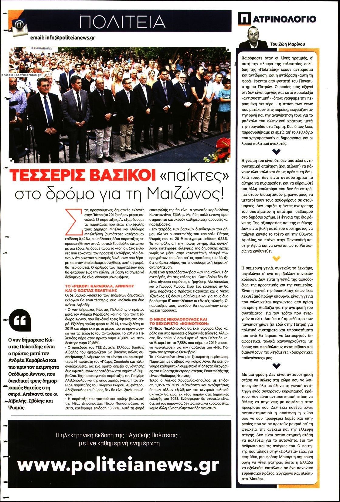 Οπισθόφυλλο εφημερίδας Πολιτεία Αχαϊκή