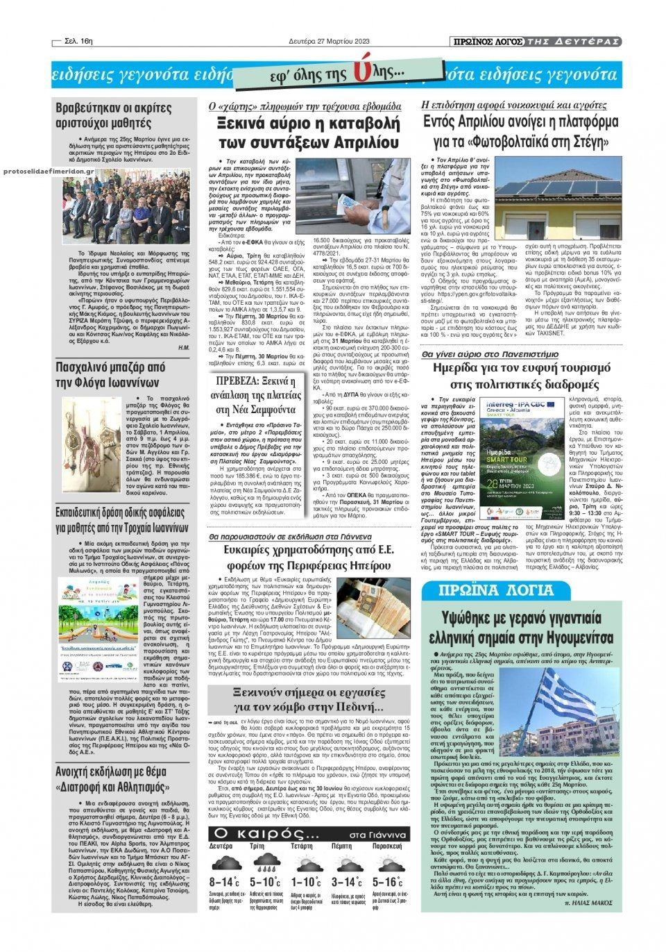 Οπισθόφυλλο εφημερίδας Πρωινός λόγος Ιωαννίνων