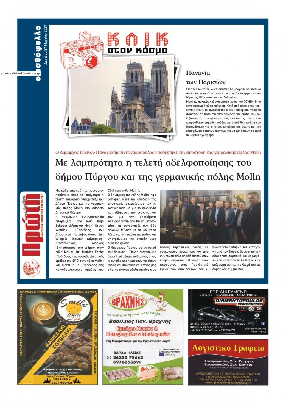 Οπισθόφυλλο εφημερίδας Πρώτη