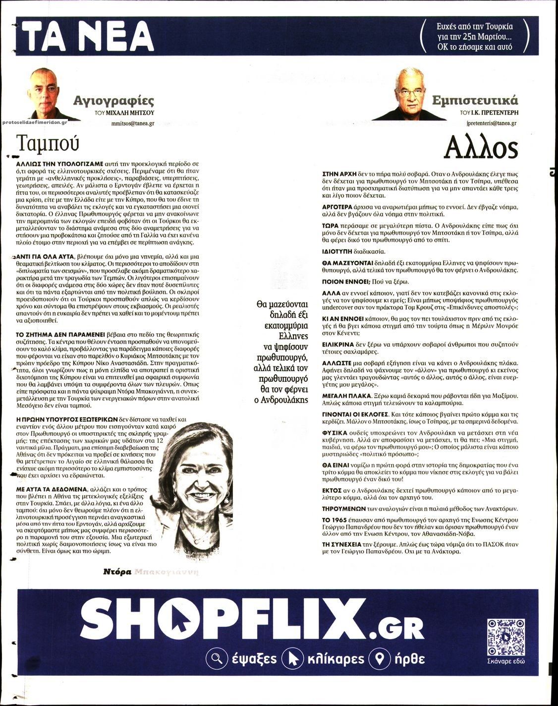 Οπισθόφυλλο εφημερίδας Τα Νέα