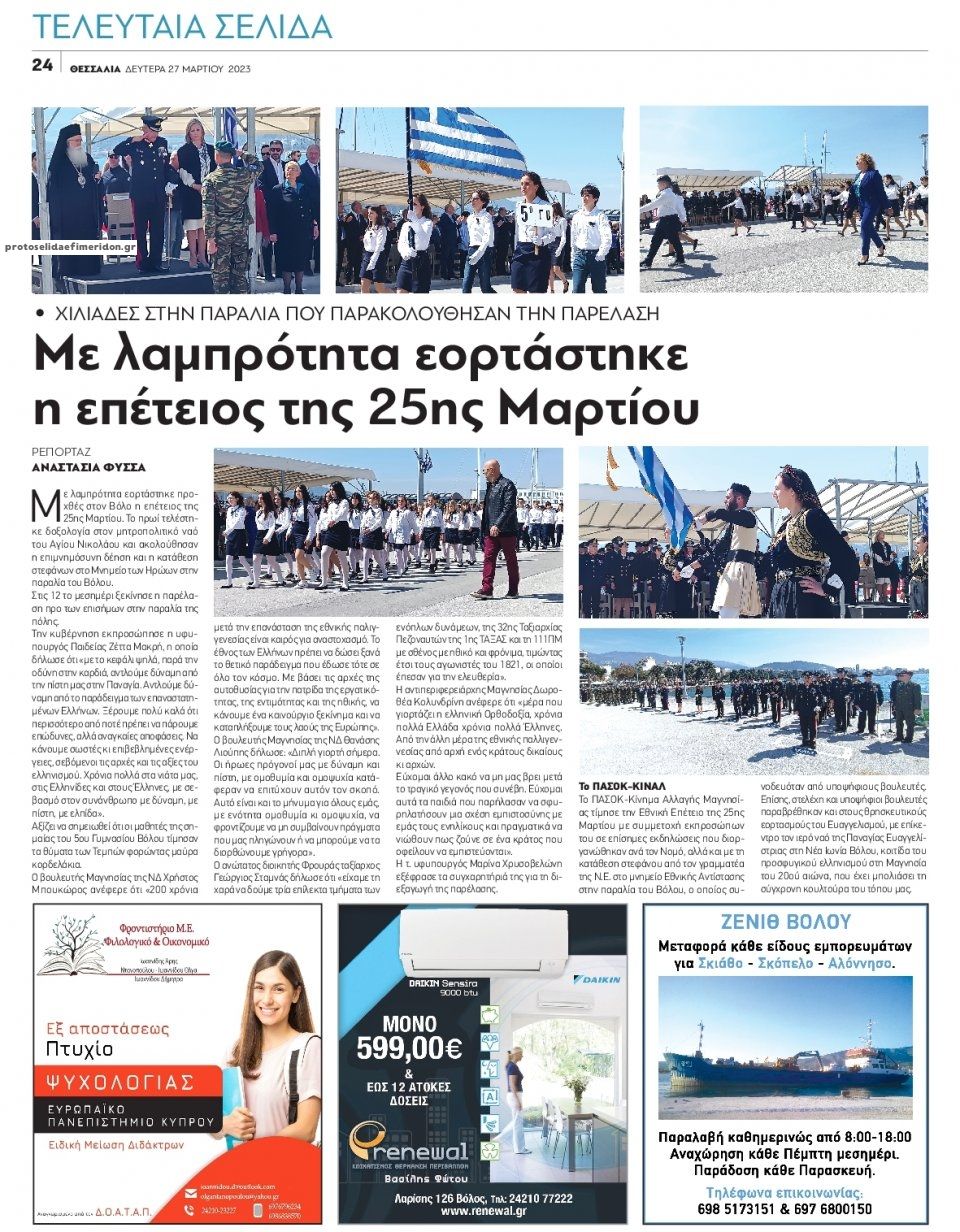 Οπισθόφυλλο εφημερίδας Θεσσαλία
