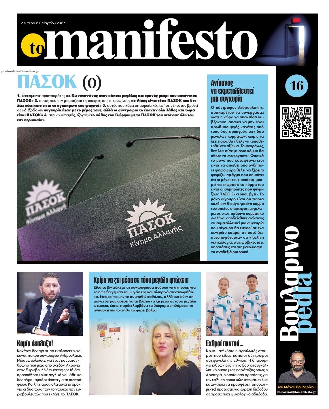 Οπισθόφυλλο εφημερίδας Το Manifesto