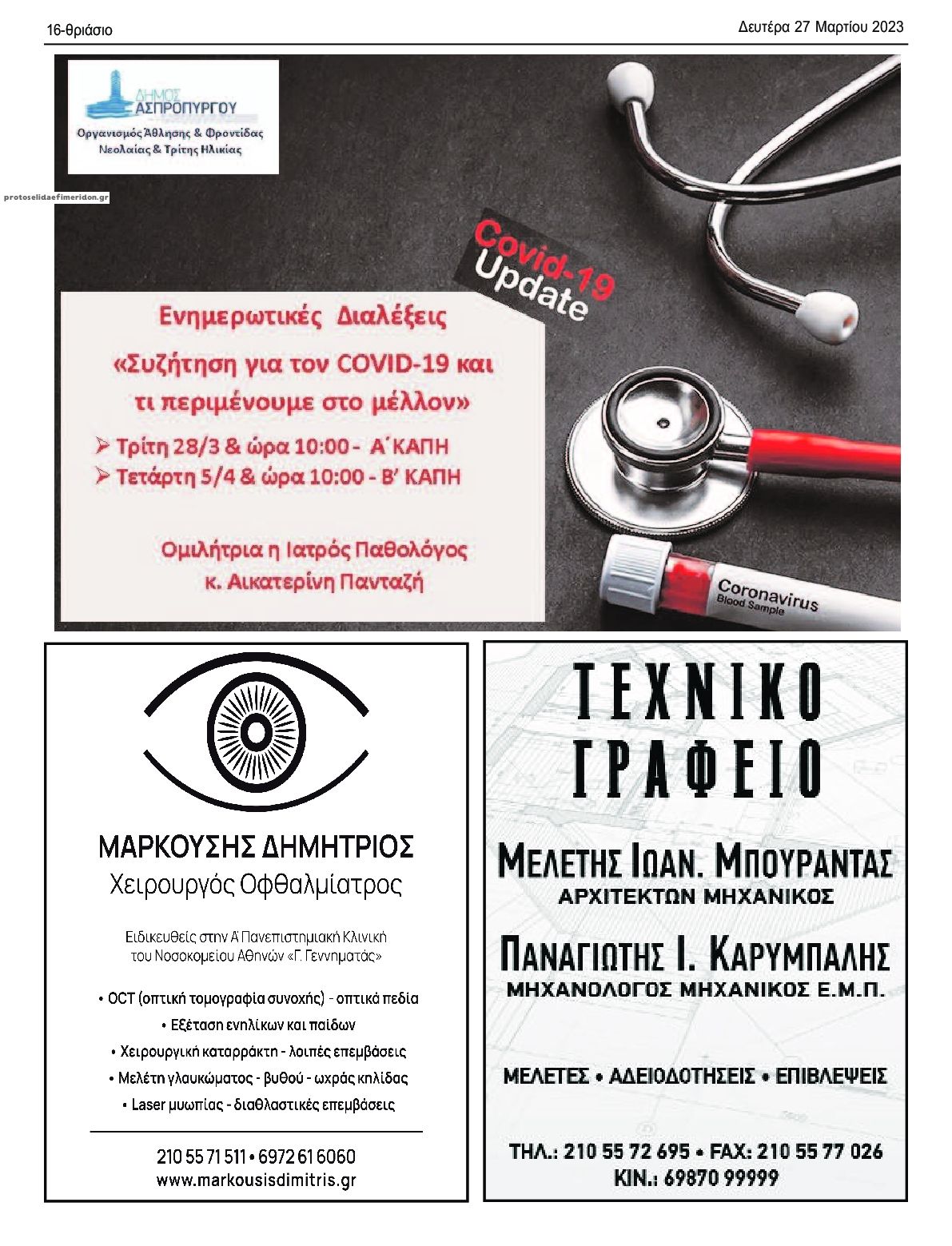 Οπισθόφυλλο εφημερίδας Θριάσιο