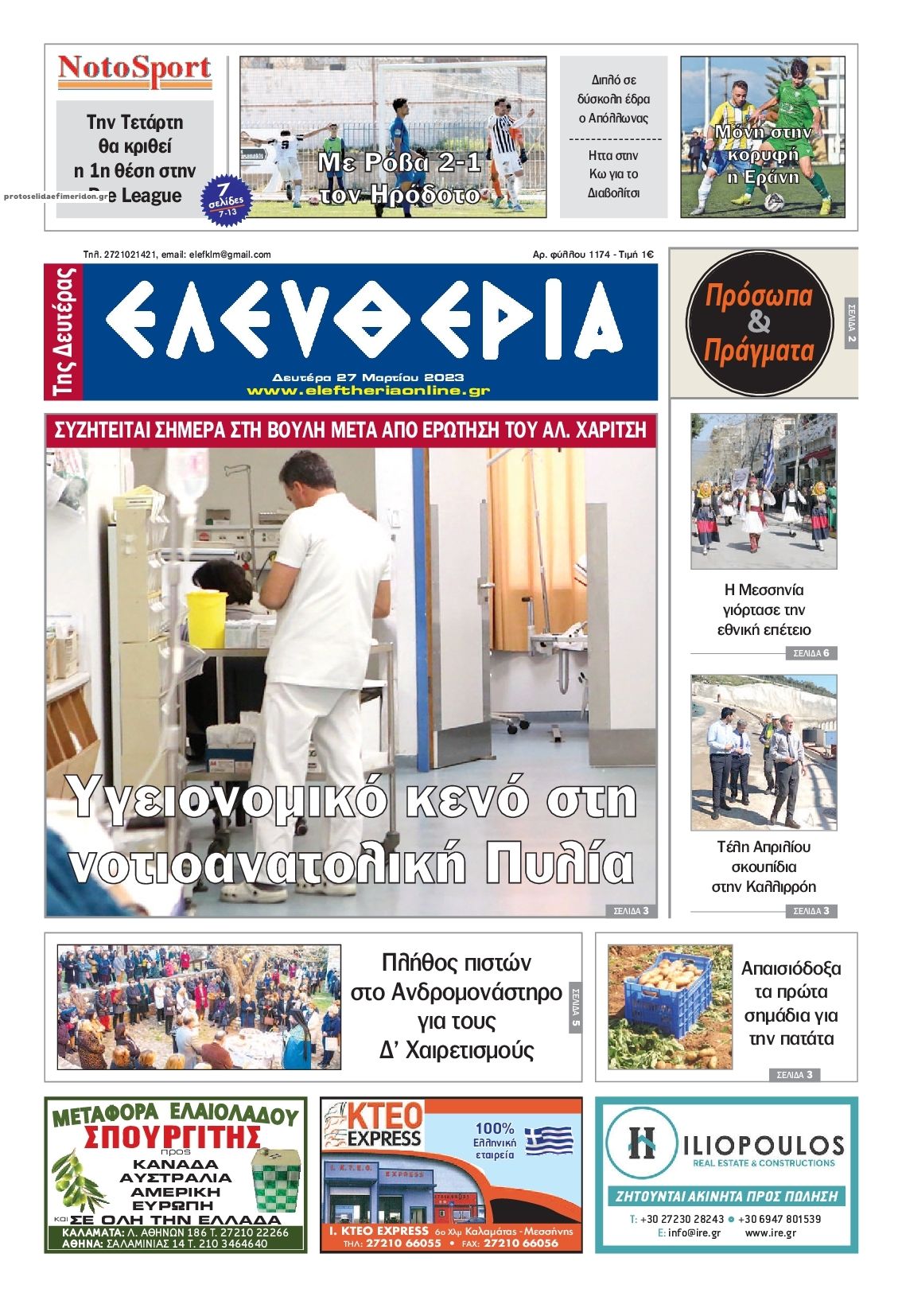 Πρωτοσέλιδο εφημερίδας Ελευθερία Καλαμάτας