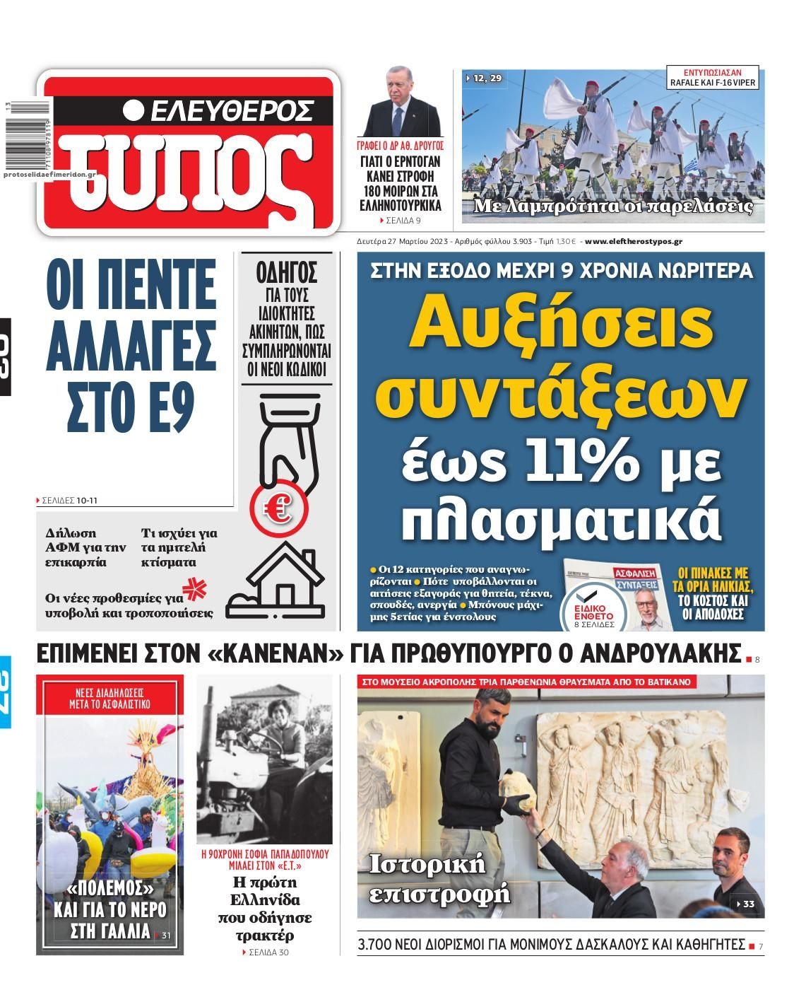 Πρωτοσέλιδο εφημερίδας Ελεύθερος Τύπος