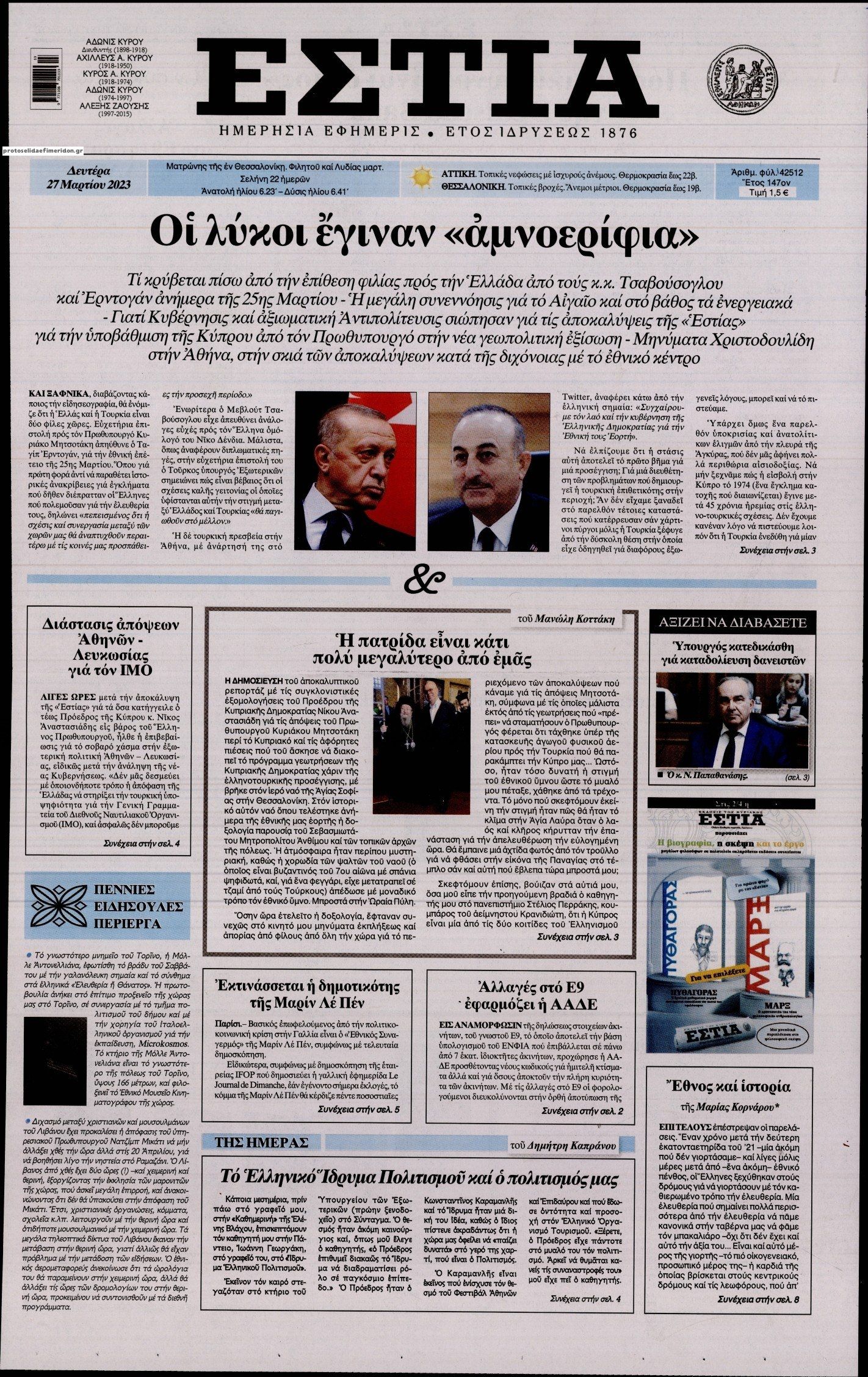 Πρωτοσέλιδο εφημερίδας Εστία