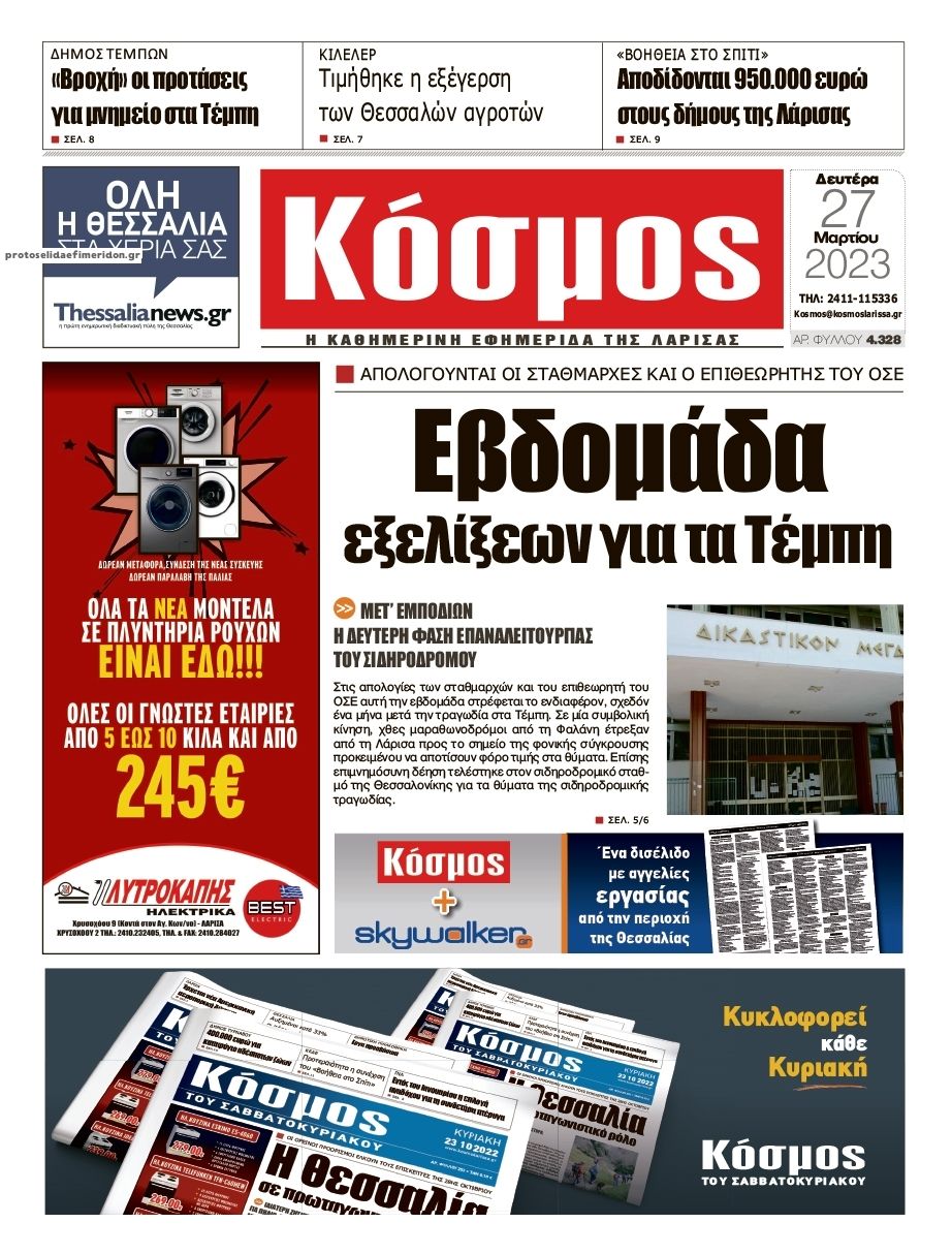 Πρωτοσέλιδο εφημερίδας Κόσμος