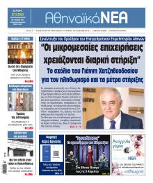 Αθηναϊκά Νέα