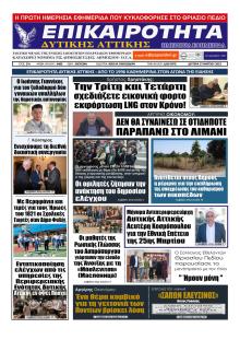 Επικαιρότητα Δ. Α.