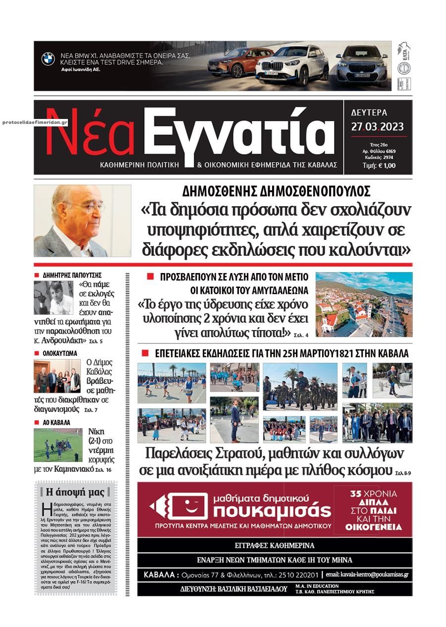 Πρωτοσέλιδο εφημερίδας Νέα Εγνατία