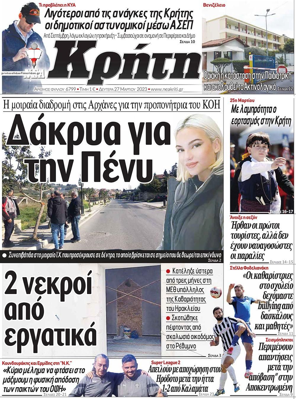 Πρωτοσέλιδο εφημερίδας Νέα Κρήτη