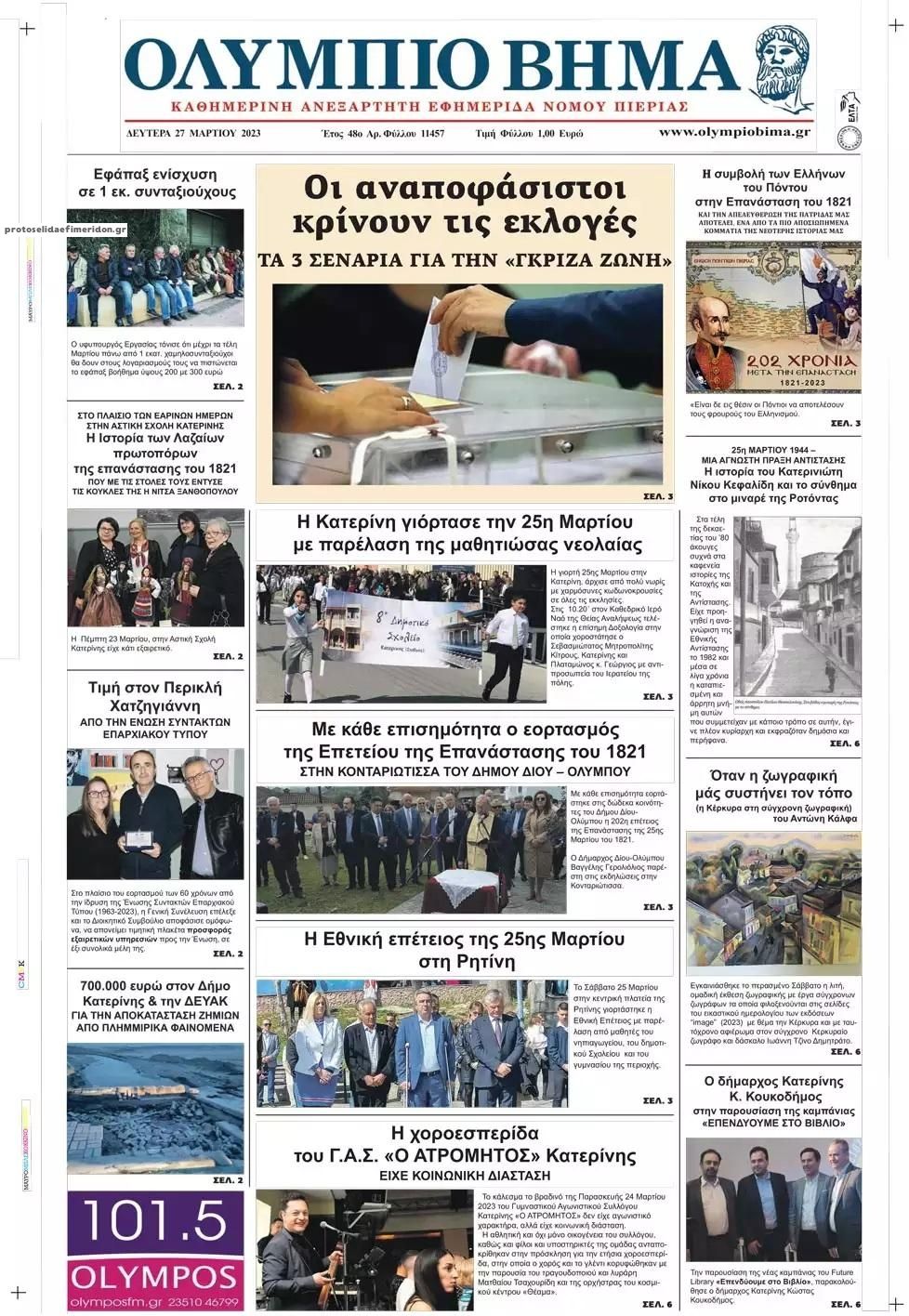 Πρωτοσέλιδο εφημερίδας Ολύμπιο Βήμα