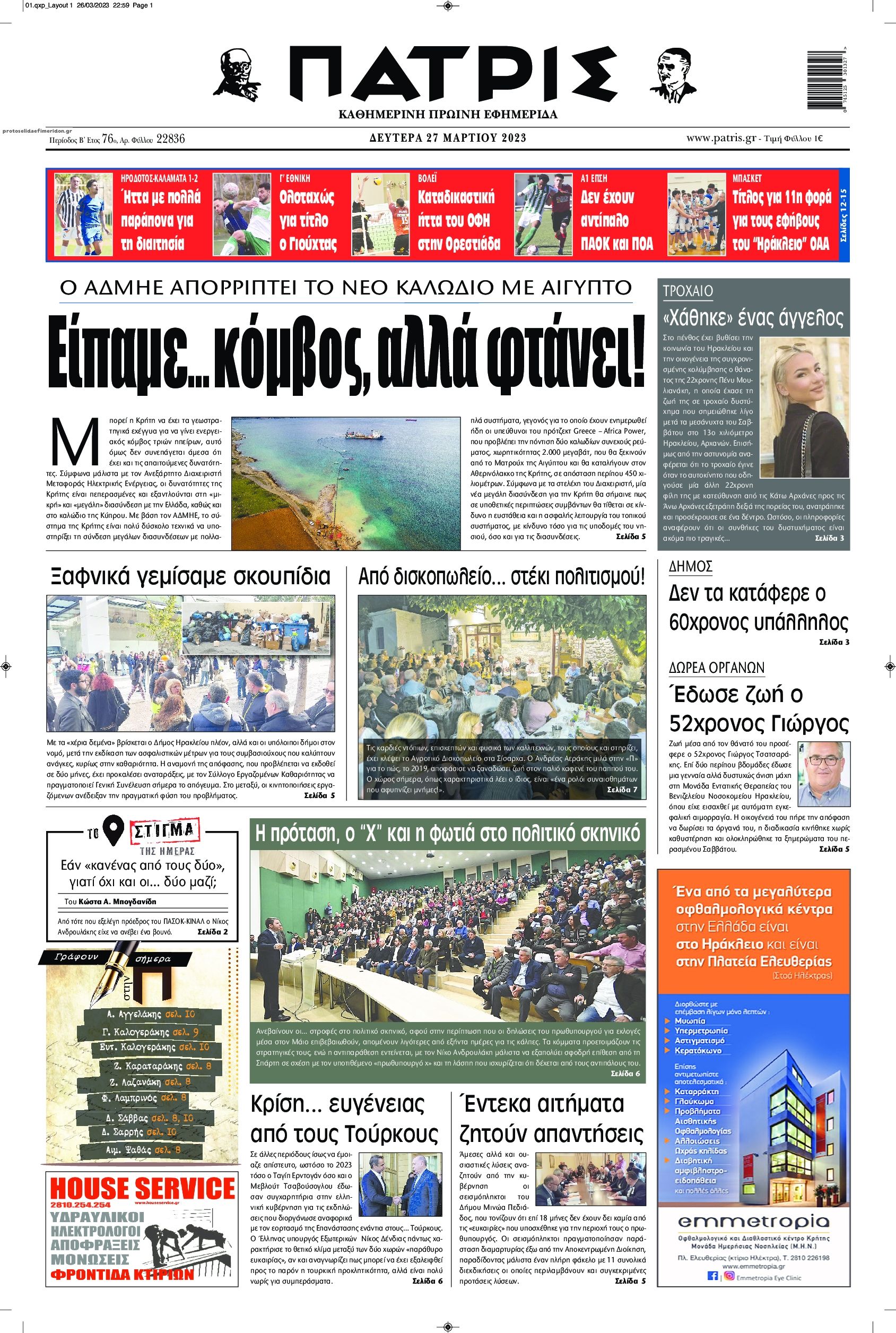 Πρωτοσέλιδο εφημερίδας Πατρίς