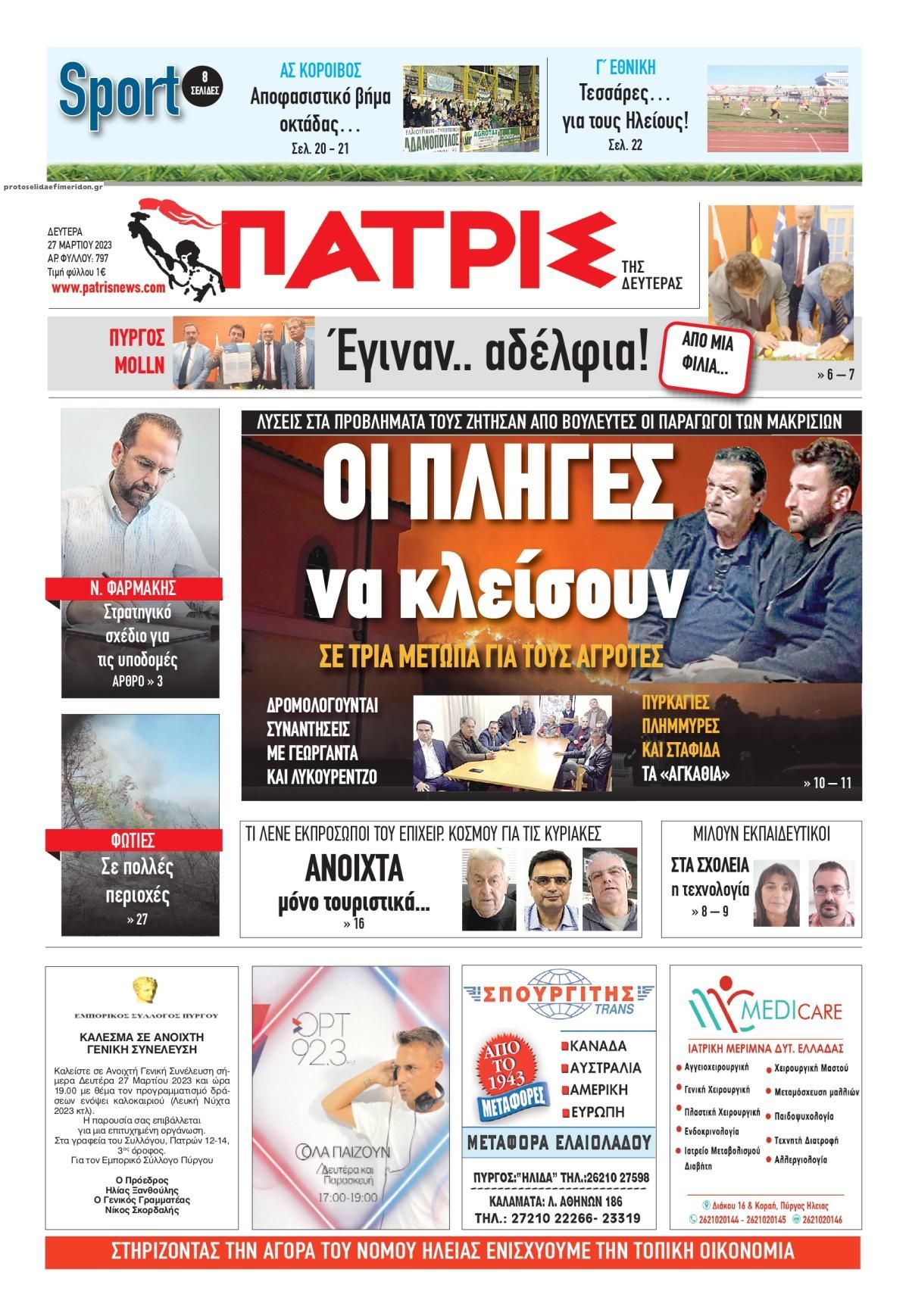 Πρωτοσέλιδο εφημερίδας Πατρις Ηλείας