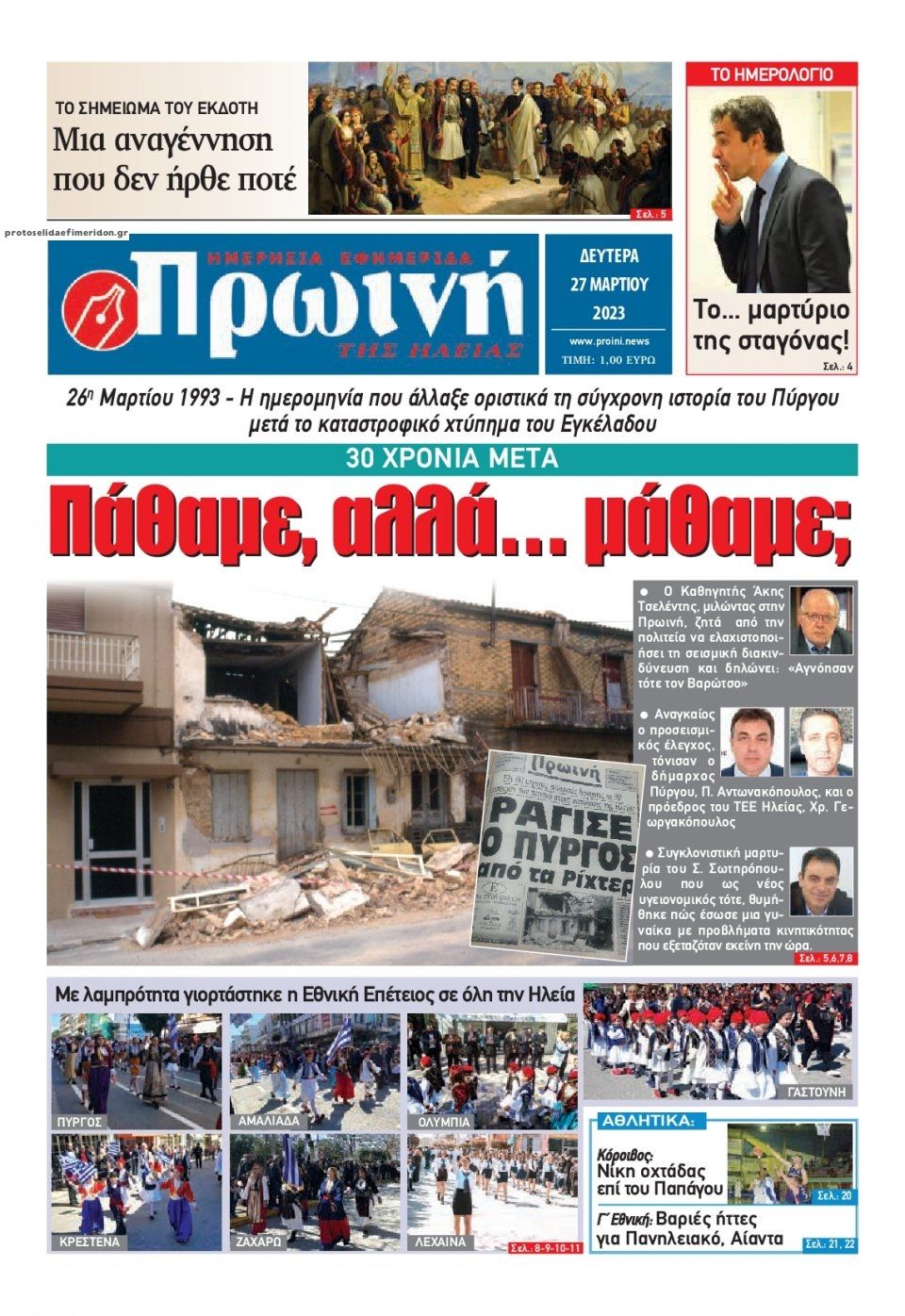 Πρωτοσέλιδο εφημερίδας Πρωινή Ηλείας